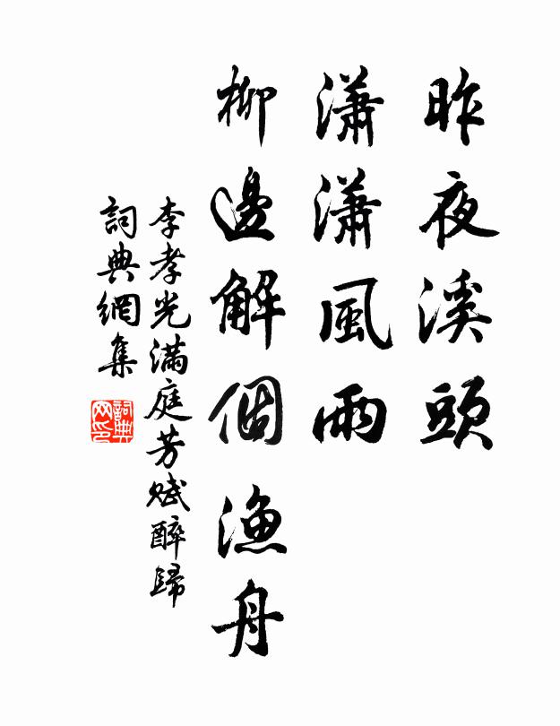 李孝光昨夜溪头，潇潇风雨，柳边解个渔舟书法作品欣赏