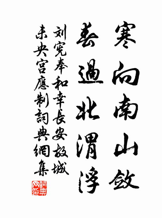 刘宪寒向南山敛，春过北渭浮书法作品欣赏
