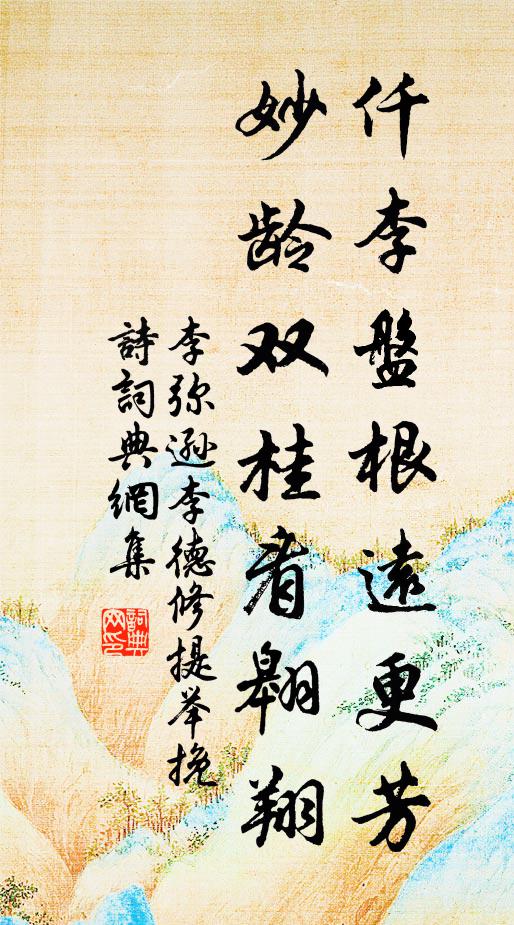 李弥逊仟李盘根远更芳，妙龄双桂看翱翔书法作品欣赏