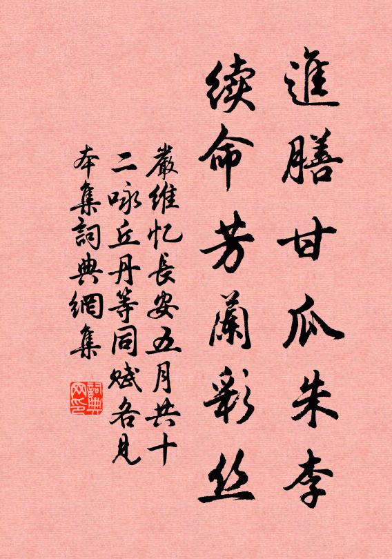 严维进膳甘瓜朱李，续命芳兰彩丝书法作品欣赏