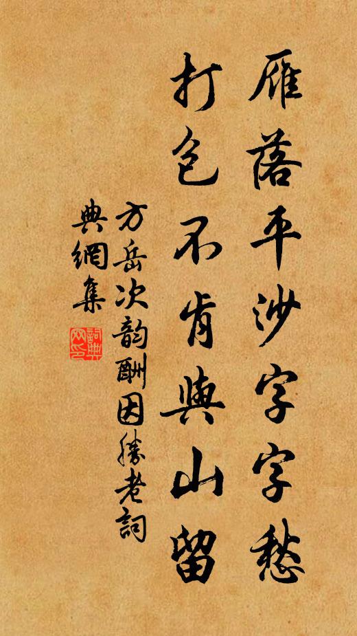 方岳雁落平沙字字愁，打包不肯与山留书法作品欣赏