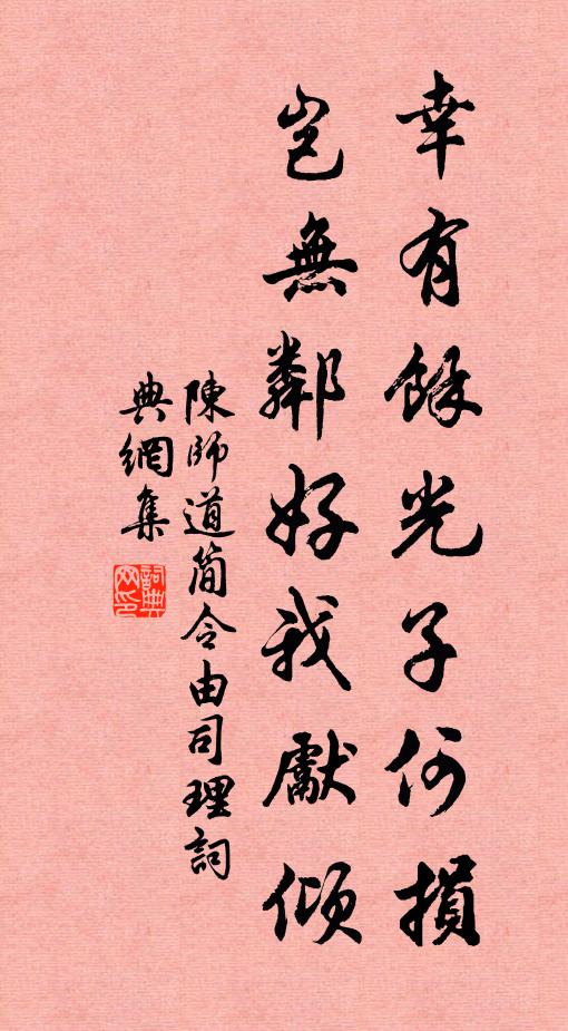 陈师道幸有余光子何损，岂无邻好我先倾书法作品欣赏