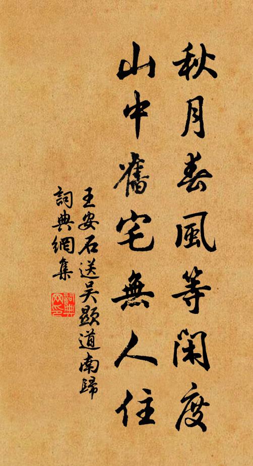 王安石秋月春风等闲度，山中旧宅无人住书法作品欣赏