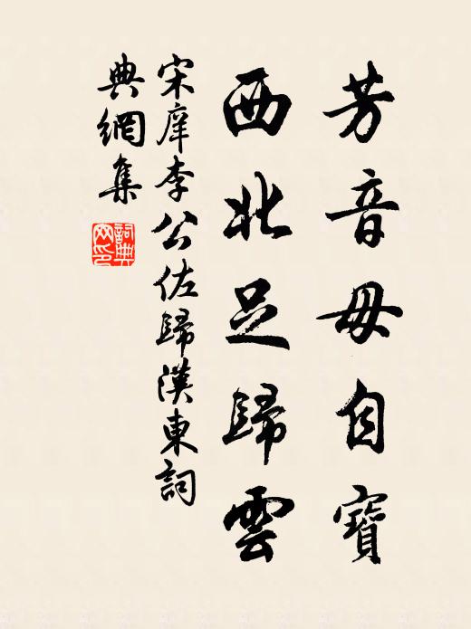 宋庠芳音毋自宝，西北足归云书法作品欣赏