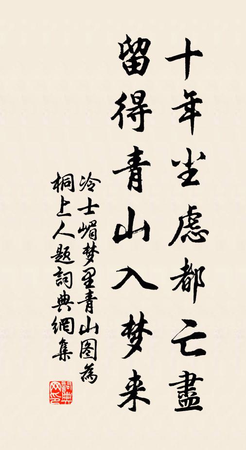 冷士嵋十年尘虑都亡尽，留得青山入梦来书法作品欣赏