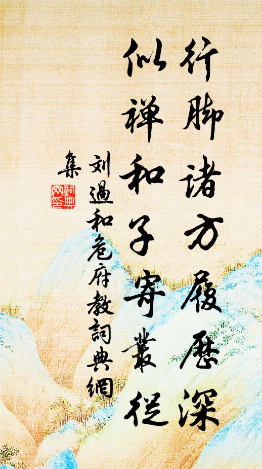 刘过行脚诸方履历深，似禅和子寄丛从书法作品欣赏