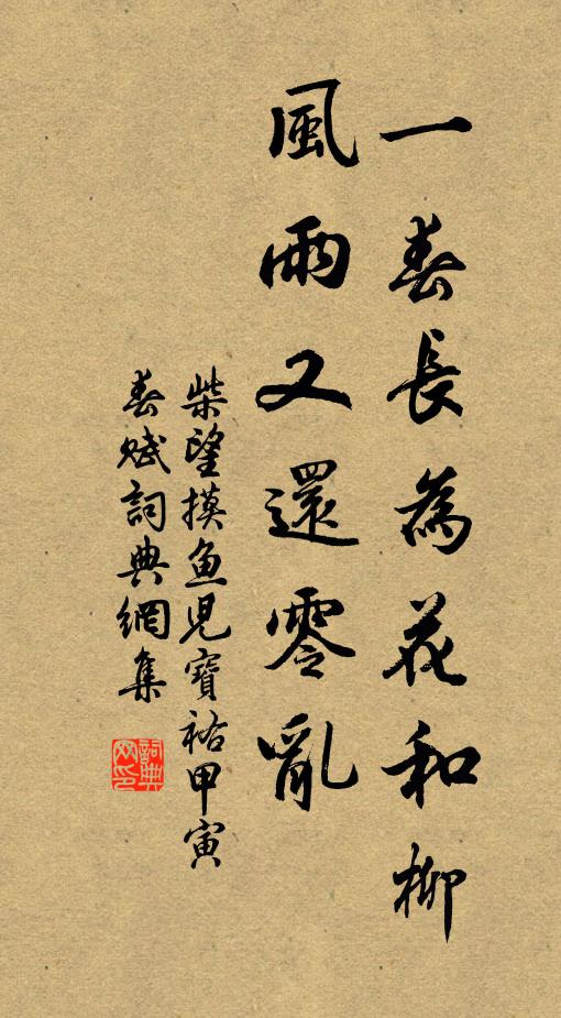 柴望一春长为花和柳，风雨又还零乱书法作品欣赏