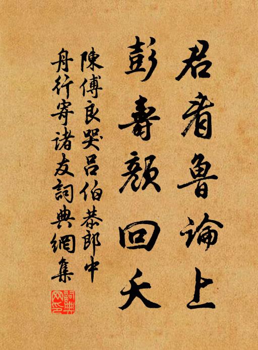 陈傅良君看鲁论上，彭寿颜回夭书法作品欣赏