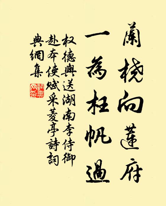 权德舆兰桡向莲府，一为枉帆过书法作品欣赏