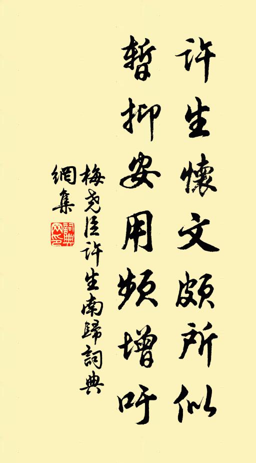 梅尧臣许生怀文颇所似，暂抑安用频增吁书法作品欣赏