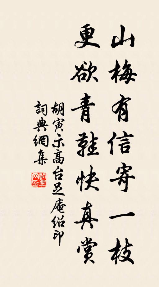 胡寅山梅有信寄一枝，更欲青鞋快真赏书法作品欣赏