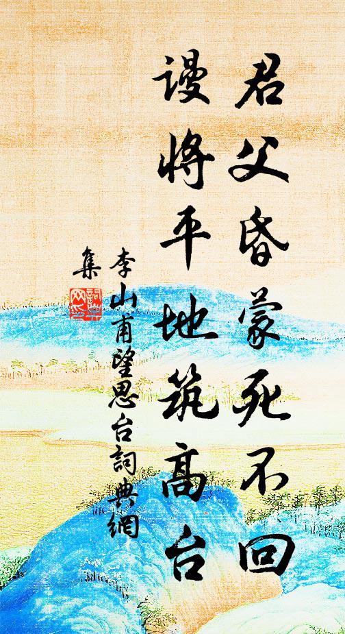 李山甫君父昏蒙死不回，谩将平地筑高台书法作品欣赏