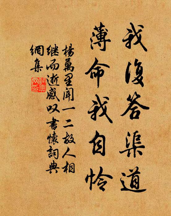 杨万里我复答渠道，薄命我自怜书法作品欣赏