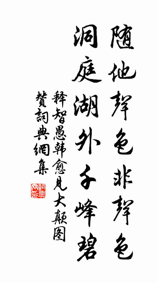 释智愚随他声色非声色，洞庭湖外千峰碧书法作品欣赏