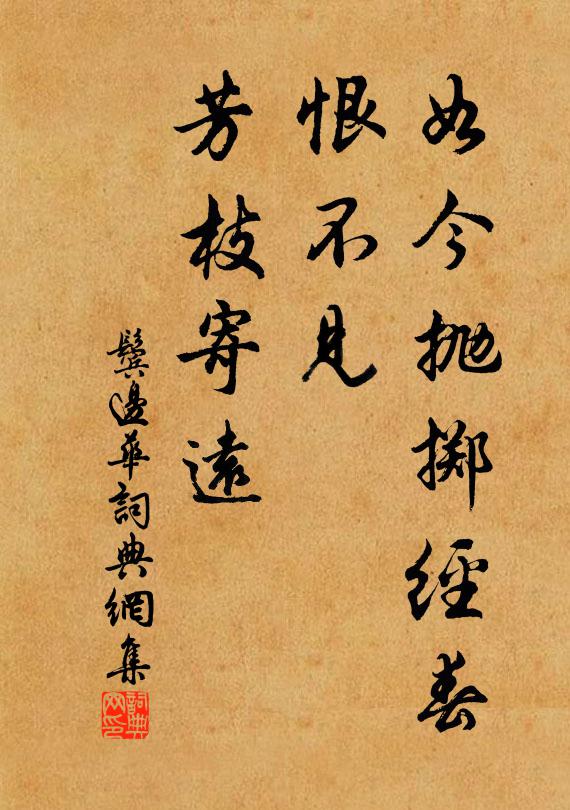 佚名如今抛掷经春，恨不见、芳枝寄远书法作品欣赏