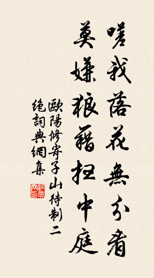 欧阳修嗟我落花无分看，莫嫌狼藉扫中庭书法作品欣赏