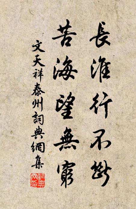 文天祥长淮行不断，苦海望无穷书法作品欣赏