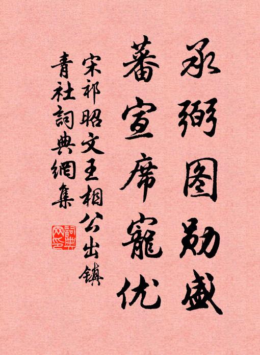 宋祁承弼图勋盛，蕃宣席宠优书法作品欣赏