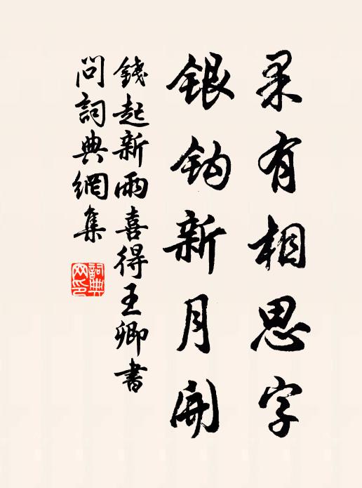 钱起果有相思字，银钩新月开书法作品欣赏