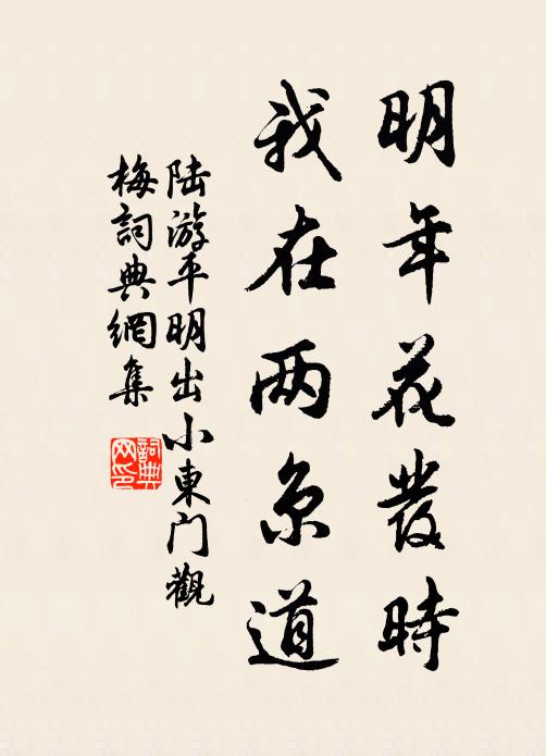 陆游明年花发时，我在两京道书法作品欣赏