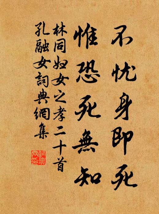林同不忧身即死，惟恐死无知书法作品欣赏