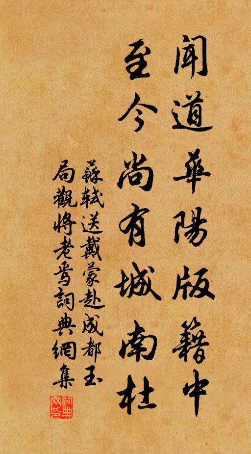 苏轼闻道华阳版籍中，至今尚有城南杜书法作品欣赏