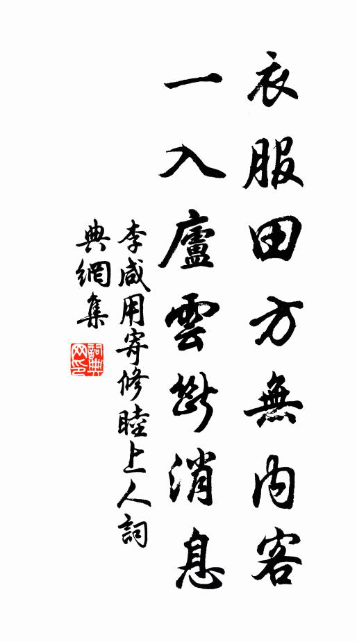 李咸用衣服田方无内客，一入庐云断消息书法作品欣赏