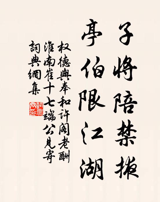 权德舆子将陪禁掖，亭伯限江湖书法作品欣赏