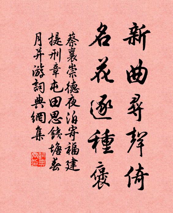 蔡襄新曲寻声倚，名花逐种褒书法作品欣赏