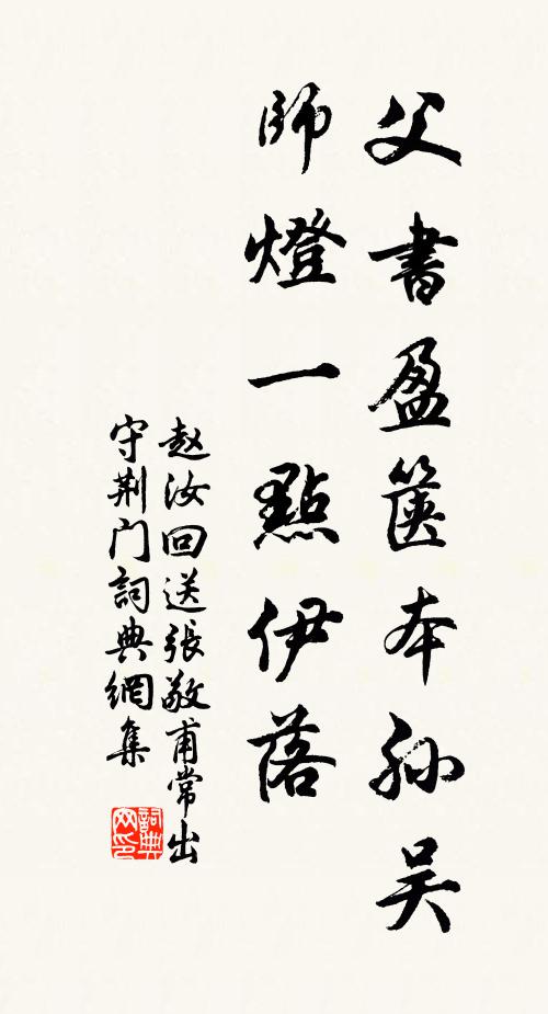 赵汝回父书盈箧本孙吴，师灯一点伊落书法作品欣赏