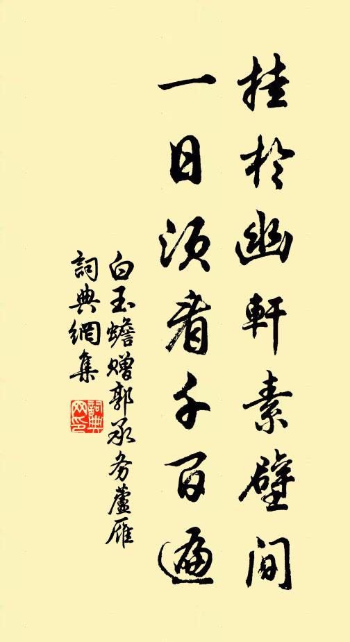 白玉蟾挂於幽轩素壁间，一日须看千百遍书法作品欣赏