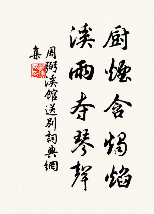 周弼厨烟含烛焰，溪雨夺琴声书法作品欣赏