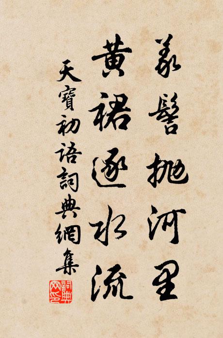 佚名义髻抛河里，黄裙逐水流。书法作品欣赏