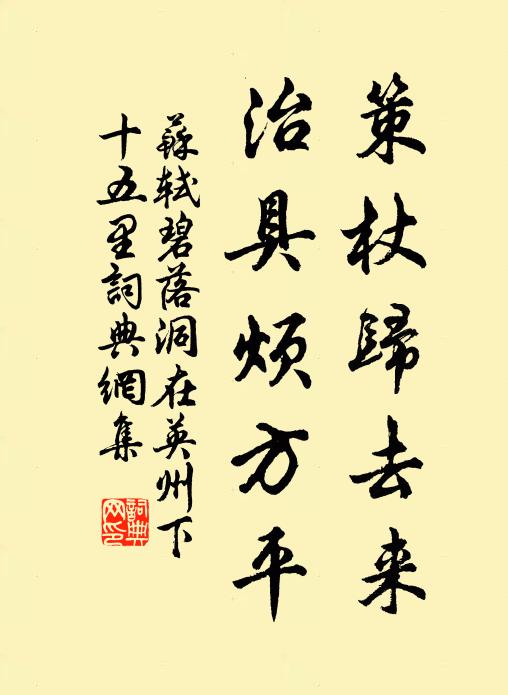 苏轼策杖归去来，治具烦方平书法作品欣赏