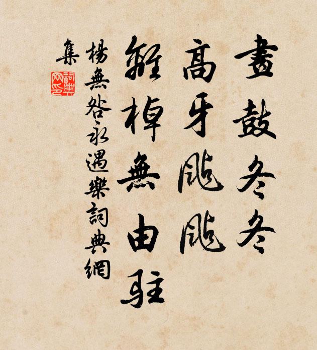 杨无咎画鼓冬冬，高牙颭颭，离棹无由驻书法作品欣赏