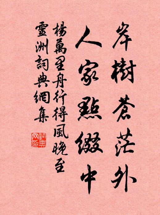 杨万里岸树苍茫外，人家点缀中书法作品欣赏