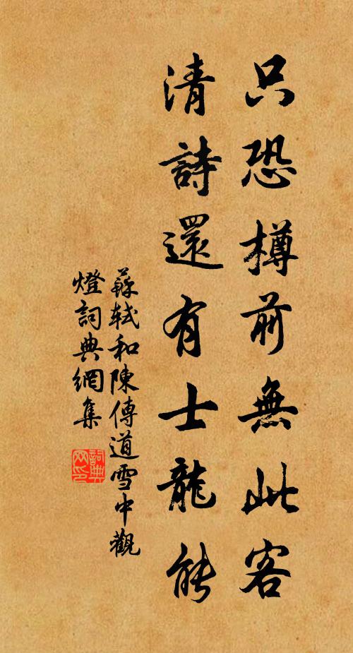 苏轼只恐樽前无此客，清诗还有士龙能书法作品欣赏