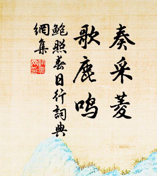 鲍照奏《采菱》，歌《鹿鸣》书法作品欣赏