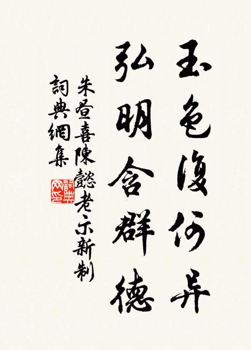 朱昼玉色复何异，弘明含群德书法作品欣赏