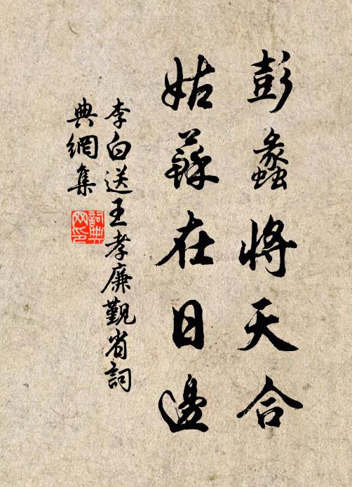 李白彭蠡将天合，姑苏在日边书法作品欣赏