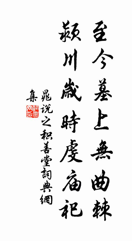 晁说之至今墓上无曲棘，颍川岁时虔庙祀书法作品欣赏