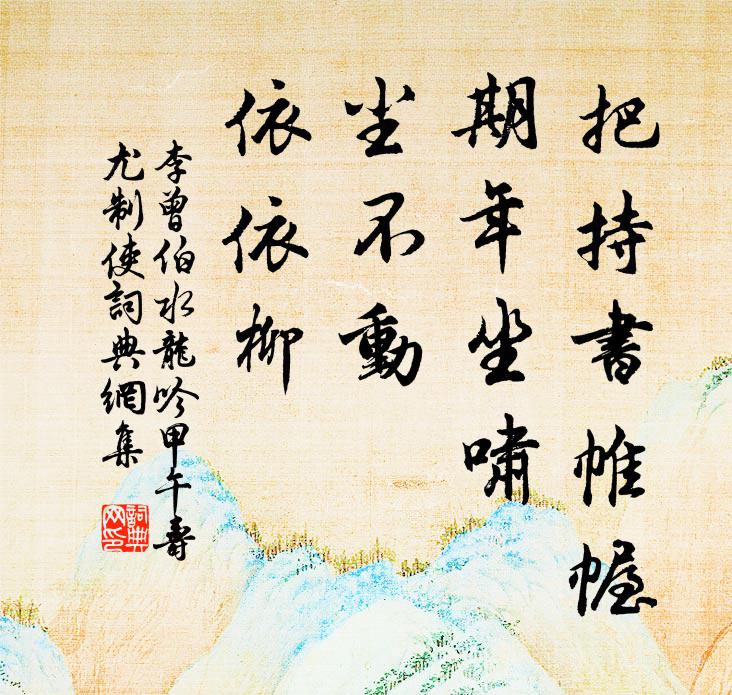 李曾伯把持书帷幄，期年坐啸，尘不动、依依柳书法作品欣赏