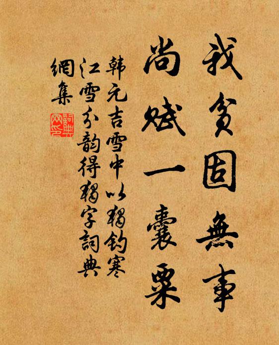 韩元吉我贫固无事，尚赋一囊粟书法作品欣赏