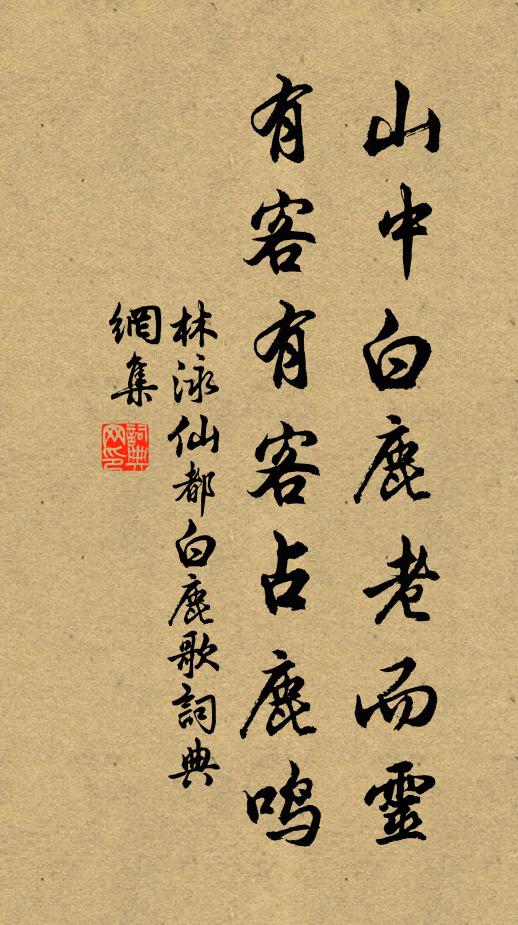 林泳山中白鹿老而灵，有客有客占鹿鸣书法作品欣赏