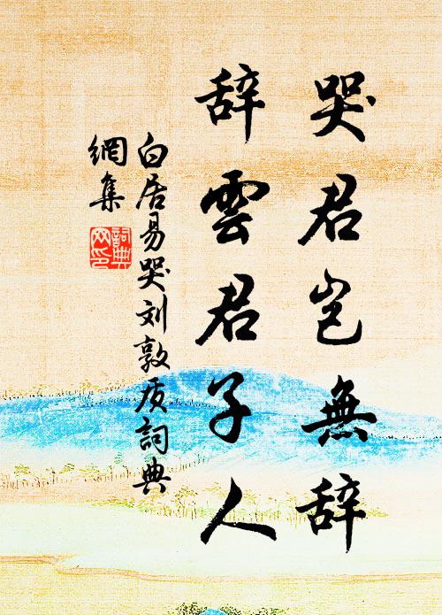 白居易哭君岂无辞，辞云君子人书法作品欣赏