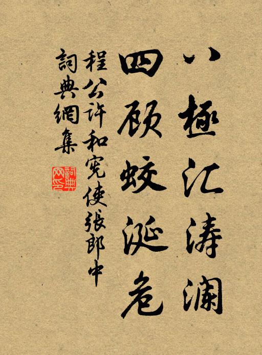程公许八极汇涛澜，四顾蛟涎危书法作品欣赏