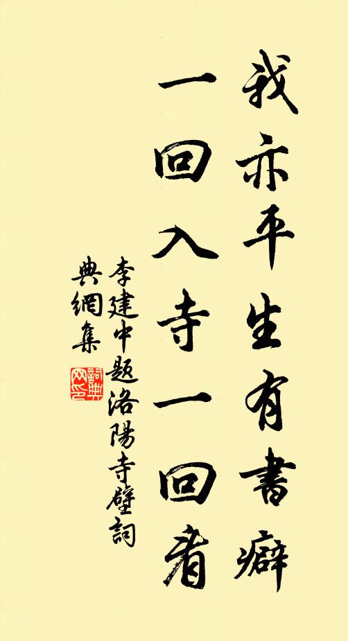 李建中我亦平生有书癖，一回入寺一回看书法作品欣赏