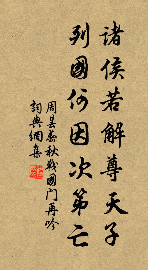 周昙诸侯若解尊天子，列国何因次第亡书法作品欣赏