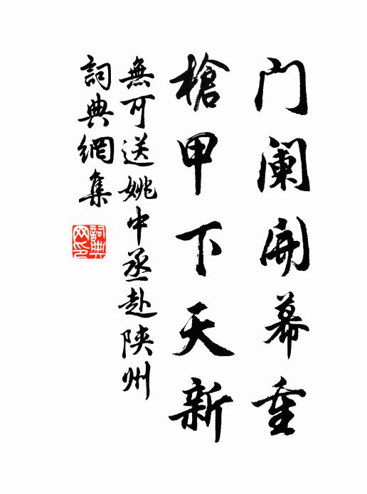 无可门阑开幕重，枪甲下天新书法作品欣赏