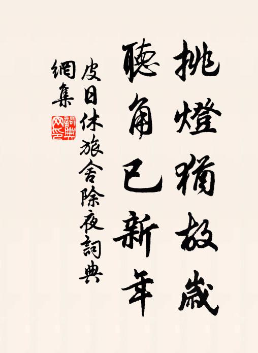 皮日休挑灯犹故岁，听角已新年书法作品欣赏